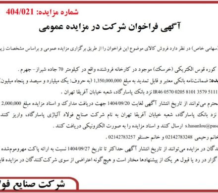 فراخوان مزایده فروش ۳۰۰ تن شلاکه کوره قوس الکتریکی توسط شرکت صنایع فولاد آلیاژی پاسارگاد