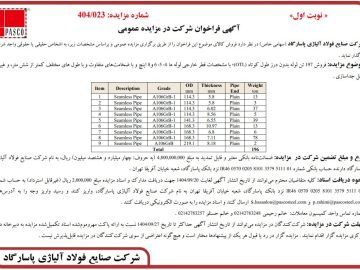 فراخوان مزایده فروش ۱۹۷ تن لوله بدون درز طول کوتاه توسط شرکت صنایع فولاد آلیاژی پاسارگاد