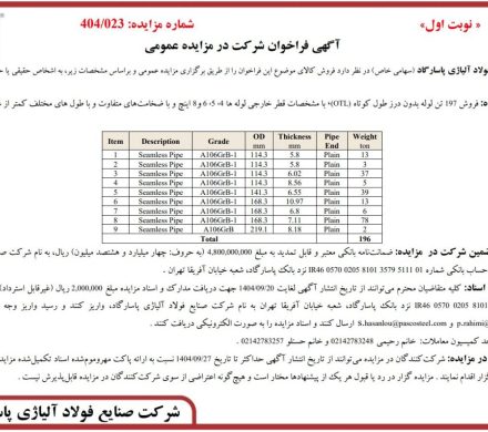 فراخوان مزایده فروش ۱۹۷ تن لوله بدون درز طول کوتاه توسط شرکت صنایع فولاد آلیاژی پاسارگاد