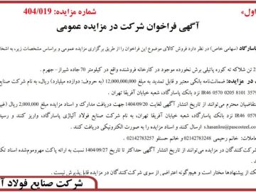 شرکت صنایع فولاد آلیاژی پاسارگاد به منظور فروش ۲ هزار تن شلاکه ته کوره پاتیلی برش نخورده مزایده برگزار میکند