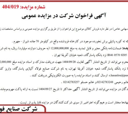 شرکت صنایع فولاد آلیاژی پاسارگاد به منظور فروش ۲ هزار تن شلاکه ته کوره پاتیلی برش نخورده مزایده برگزار می‌کند