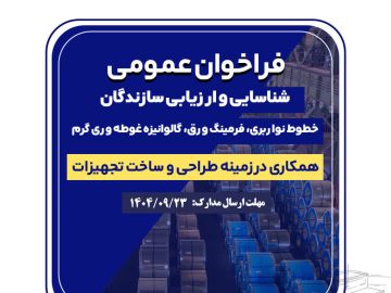 فراخوان عمومی فولاد امیرکبیر کاشان برای شناسایی و ارزیابی سازندگان خطوط نواربری، فرمینگ ورق، گالوانیزه غوطه وری گرم