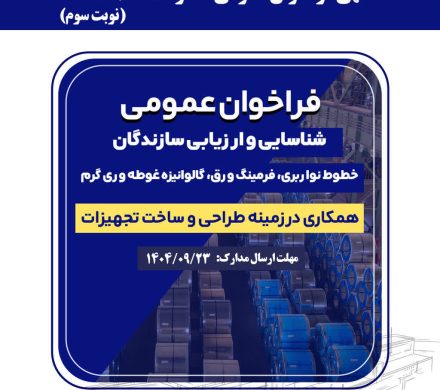فراخوان عمومی فولاد امیرکبیر کاشان برای شناسایی و ارزیابی سازندگان خطوط نواربری، فرمینگ ورق، گالوانیزه غوطه وری گرم
