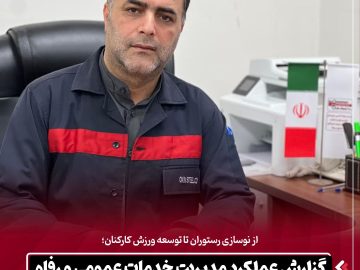 گزارش عملکرد مدیریت خدمات عمومی و رفاه فولاد اکسین خوزستان؛ از توسعه خدمات رفاهی تا گسترش فعالیتهای ورزشی