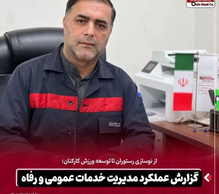 گزارش عملکرد مدیریت خدمات عمومی و رفاه فولاد اکسین خوزستان؛ از توسعه خدمات رفاهی تا گسترش فعالیت‌های ورزشی