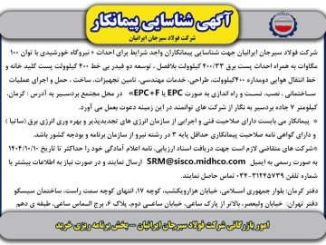 آگهی شرکت فولاد سیرجان ایرانیان برای شناسایی پیمانکاران واجد شرایط احداث نیروگاه خورشیدی