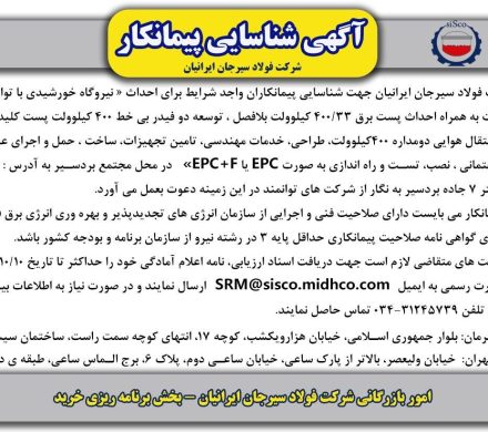 آگهی شرکت فولاد سیرجان ایرانیان برای شناسایی پیمانکاران واجد شرایط احداث نیروگاه خورشیدی