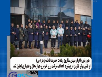 تجلیل از نقش مؤثر بانوان در پیشبرد اهداف شرکت ورق خودرو