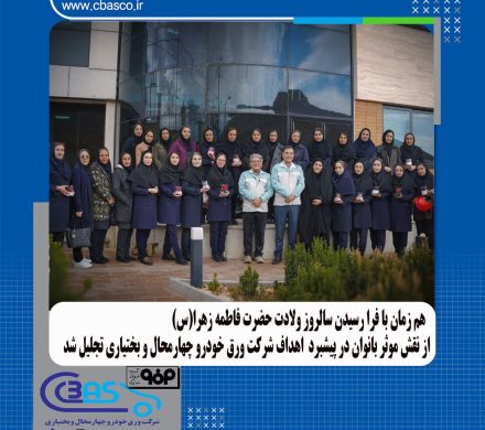 تجلیل از نقش مؤثر بانوان در پیشبرد اهداف شرکت ورق خودرو