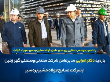 بازدید سرزده دکتر امرایی از فولاد مشیز بردسیر