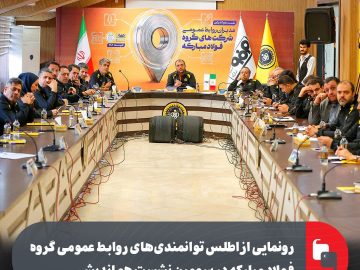 رونمایی از اطلس توانمندیهای روابط عمومی گروه فولاد مبارکه در سومین نشست هماندیشی