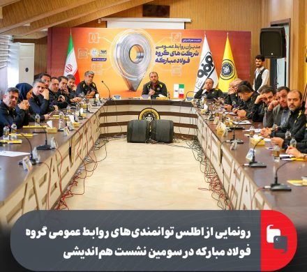 رونمایی از اطلس توانمندی‌های روابط عمومی گروه فولاد مبارکه در سومین نشست هم‌اندیشی