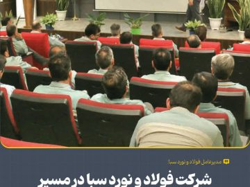 قاسم خوشدلپور مطرح کرد: شركت فولاد و نورد سبا در مسیر هوشمندسازی و رشد اقتصادی پایدار