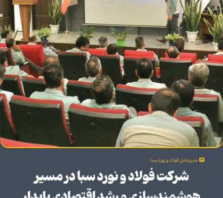 قاسم خوشدل‌پور مطرح کرد: شركت فولاد و نورد سبا در مسیر هوشمندسازی و رشد اقتصادی پایدار