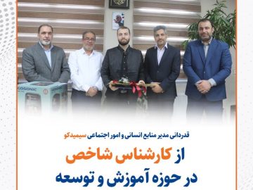 قدردانی مدیر منابع انسانی و امور اجتماعی سیمیدکو از کارشناس شاخص در حوزه آموزش و توسعه