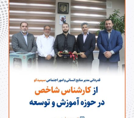 قدردانی مدیر منابع انسانی و امور اجتماعی سیمیدکو از کارشناس شاخص در حوزه آموزش و توسعه
