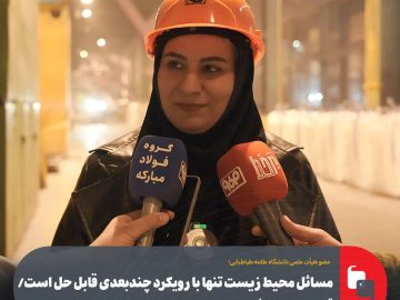 قدردانی عضو هیأت علمی دانشگاه علامه طباطبایی از ابتکار فولاد مبارکه در برگزاری نشست مشترک صنعت و دانشگاه
