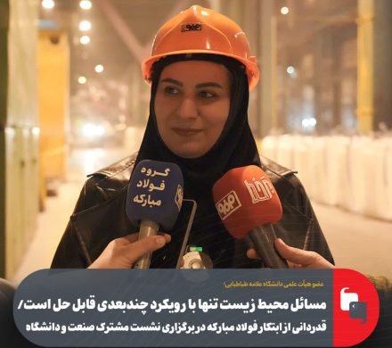 قدردانی عضو هیأت علمی دانشگاه علامه طباطبایی از ابتکار فولاد مبارکه در برگزاری نشست مشترک صنعت و دانشگاه