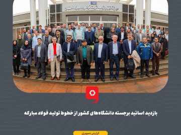 بازدید اساتید برجسته دانشگاههای کشور از خطوط تولید فولاد مبارکه
