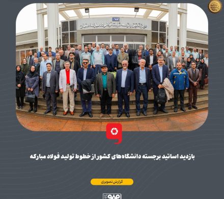 بازدید اساتید برجسته دانشگاه‌های کشور از خطوط تولید فولاد مبارکه