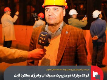 فولاد مبارکه الگوی مدیریت سبز در صنعت فولاد