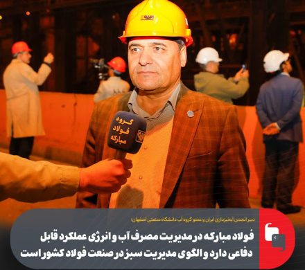 فولاد مبارکه الگوی مدیریت سبز در صنعت فولاد