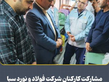 در راستای عمل به مسئولیت اجتماعی انجام شد؛ مشاركت كاركنان شركت فولاد و نورد سبا در فراخوان اهدای خون