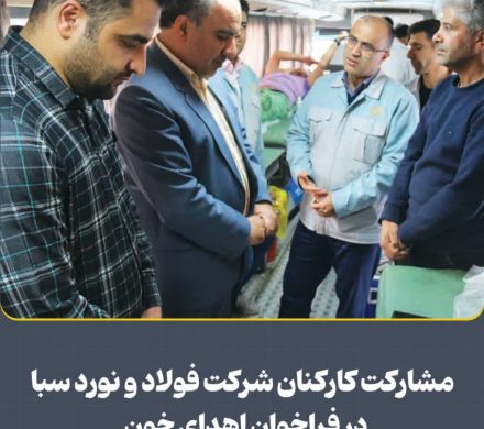 در راستای عمل به مسئولیت اجتماعی انجام شد؛ مشاركت كاركنان شركت فولاد و نورد سبا در فراخوان اهدای خون