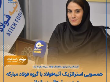 همسویی استراتژیک آتیهفولاد با گروه فولاد مبارکه در مسیر تعالی سازمانی