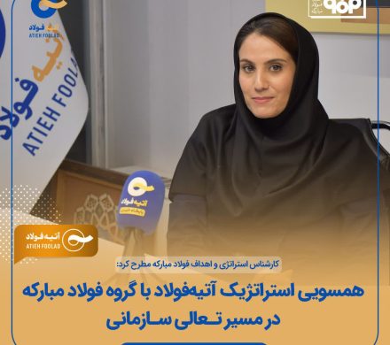 همسویی استراتژیک آتیه‌فولاد با گروه فولاد مبارکه در مسیر تعالی سازمانی