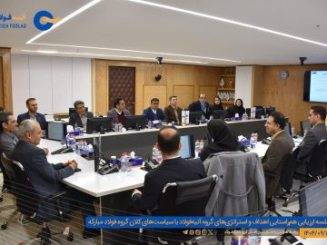 برگزاری جلسه ارزیابی هم راستایی اهداف و استراتژی های هلدینگ آتیه فولاد با سیاستهای کلان گروه فولاد مبارکه