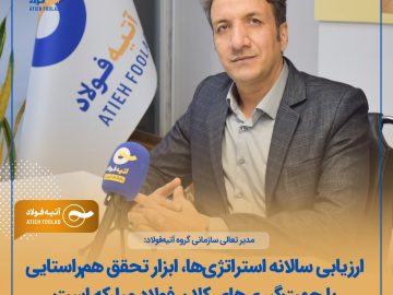 مدیر تعالی سازمانی گروه آتیهفولاد: ارزیابی سالانه استراتژیها، ابزار تحقق همراستایی با جهتگیریهای کلان فولاد مبارکه است
