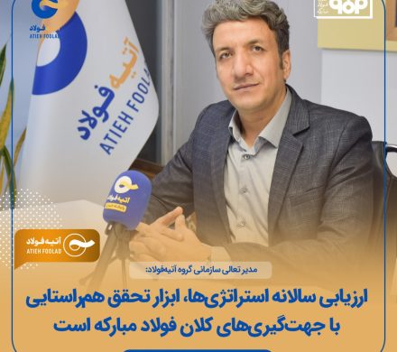مدیر تعالی سازمانی گروه آتیه‌فولاد: ارزیابی سالانه استراتژی‌ها، ابزار تحقق هم‌راستایی با جهت‌گیری‌های کلان فولاد مبارکه است
