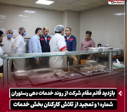 بازدید قائم مقام شرکت فولاد اکسین خوزستان از روند خدمات‌ دهی رستوران و تمجید از تلاش کارکنان بخش خدمات