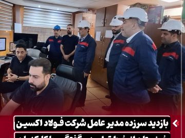 بازدید سرزده مدیرعامل شرکت فولاد اکسین خوزستان از خط تولید و گفتگو با کارکنان