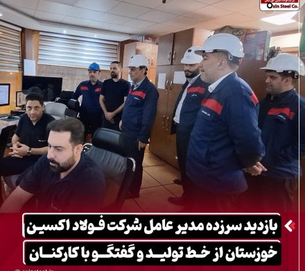 بازدید سرزده مدیرعامل شرکت فولاد اکسین خوزستان از خط تولید و گفتگو با کارکنان