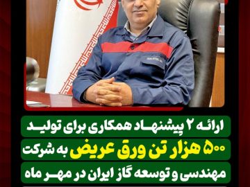 ارائه ۲ پیشنهاد همکاری برای تولید ۵۰۰ هزار تن ورق عریض به شرکت مهندسی و توسعه گاز ایران/آمادگی کامل فولاد اکسین برای پیشبرد پروژههای بزرگ ملی
