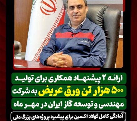 ارائه ۲ پیشنهاد همکاری برای تولید ۵۰۰ هزار تن ورق عریض به شرکت مهندسی و توسعه گاز ایران/آمادگی کامل فولاد اکسین برای پیشبرد پروژه‌های بزرگ ملی