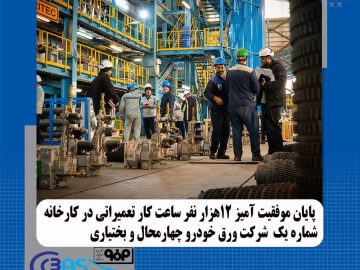 پایان موفقیت آمیز ۱۲ هزار نفر ساعت کار تعمیراتی در کارخانه شماره یک شرکت ورق خودرو