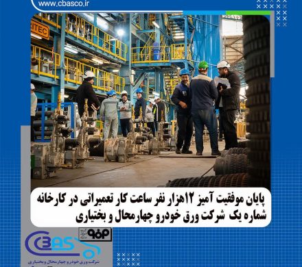 پایان موفقیت آمیز ۱۲ هزار نفر ساعت کار تعمیراتی در کارخانه شماره یک شرکت ورق خودرو