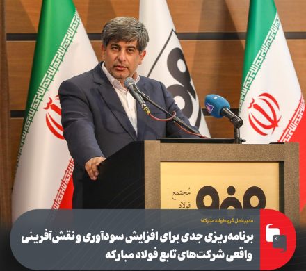 سعید زرندی مطرح کرد؛ برنامه‌ریزی جدی برای افزایش سودآوری و نقش‌آفرینی واقعی شركت‌های زیرمجموعه فولاد مباركه