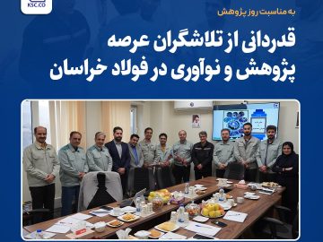 قدردانی از تلاشگران عرصه پژوهش و نوآوری در فولاد خراسان
