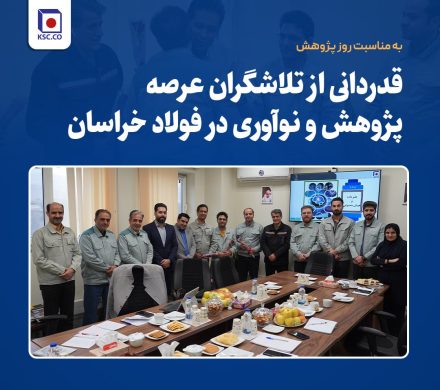 قدردانی از تلاشگران عرصه پژوهش و نوآوری در فولاد خراسان