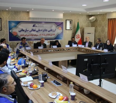 آغاز ارزیابی جایزه ملی تعالی سازمانی در فولاد امیرکبیر کاشان
