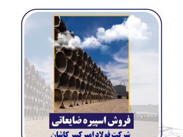 مزایده عمومی شرکت فولاد امیرکبیر کاشان برای فروش اسپیره ضایعاتی