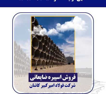مزایده عمومی شرکت فولاد امیرکبیر کاشان برای فروش اسپیره ضایعاتی