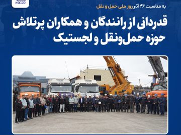 قدردانی از رانندگان و همکاران پرتلاش حوزه حمل‌ونقل و لجستیک فولاد خراسان