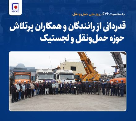 قدردانی از رانندگان و همکاران پرتلاش حوزه حمل‌ونقل و لجستیک فولاد خراسان