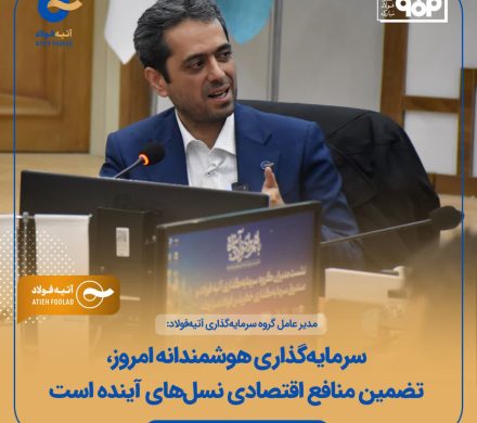 مدیرعامل گروه سرمایه‌گذاری آتیه‌فولاد: سرمایه‌گذاری هوشمندانه امروز، تضمین منافع اقتصادی نسل‌های آینده است