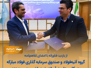 آتیه‌فولاد و صندوق سرمایه‌گذاری خطرپذیر فولاد مبارکه همکاری‌های نوآورانه خود را توسعه می‌دهند